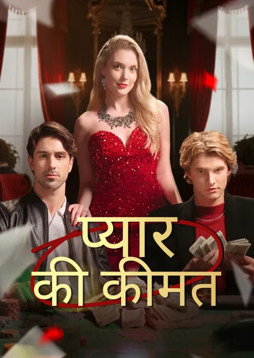 प्यार की कीमत