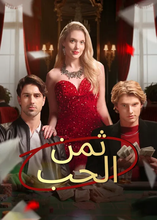 ثمن الحب