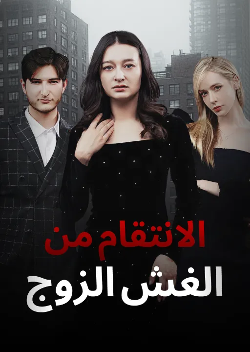 الانتقام من الغش الزوج