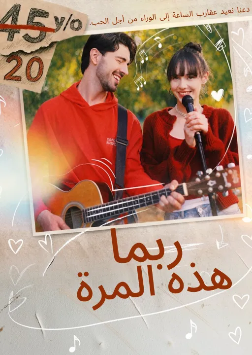 ربما هذه المرة