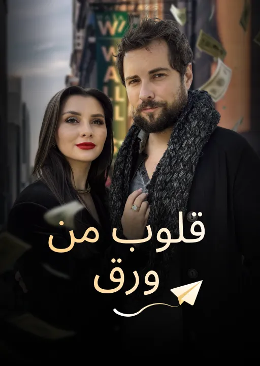 قلوب من ورق