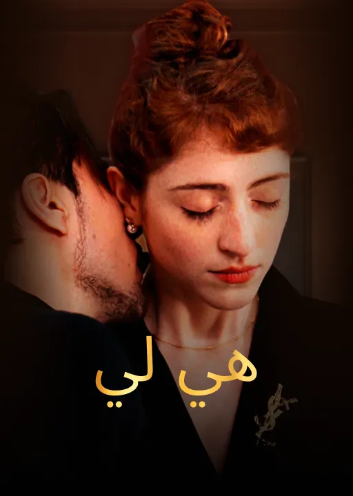 هي لي