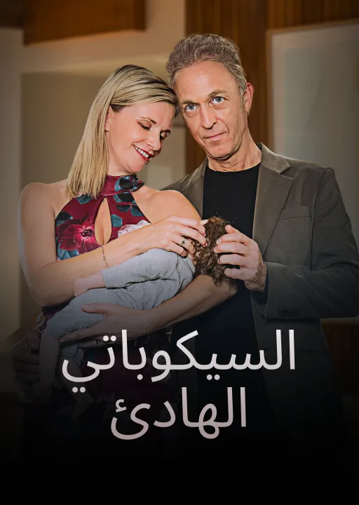 السيكوباتي الهادئ