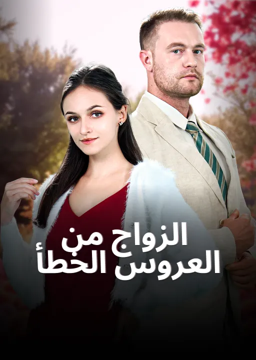 الزواج من العروس الخطأ