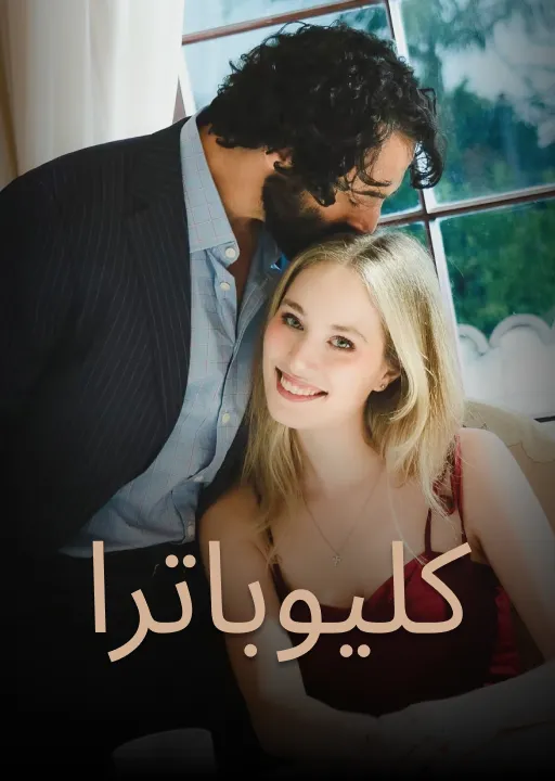 كليوباترا