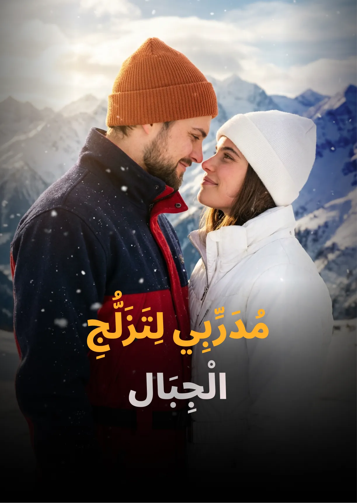 مُدَرِّبِي لِتَزَلُّجِ الْجِبَال