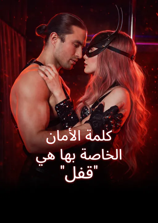 كلمة الأمان الخاصة بها هي "قفل"