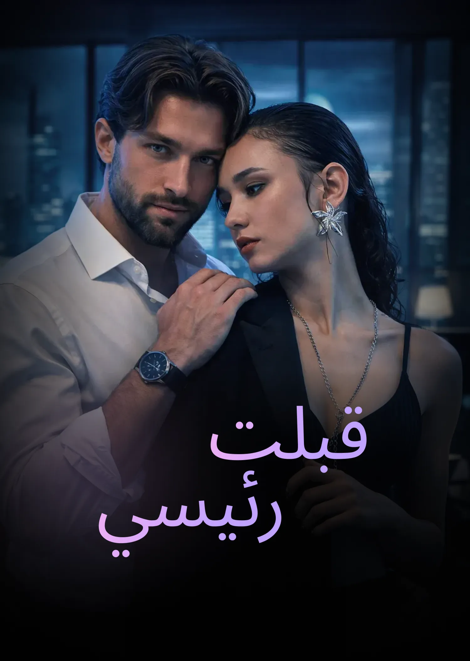 قبلت رئيسي