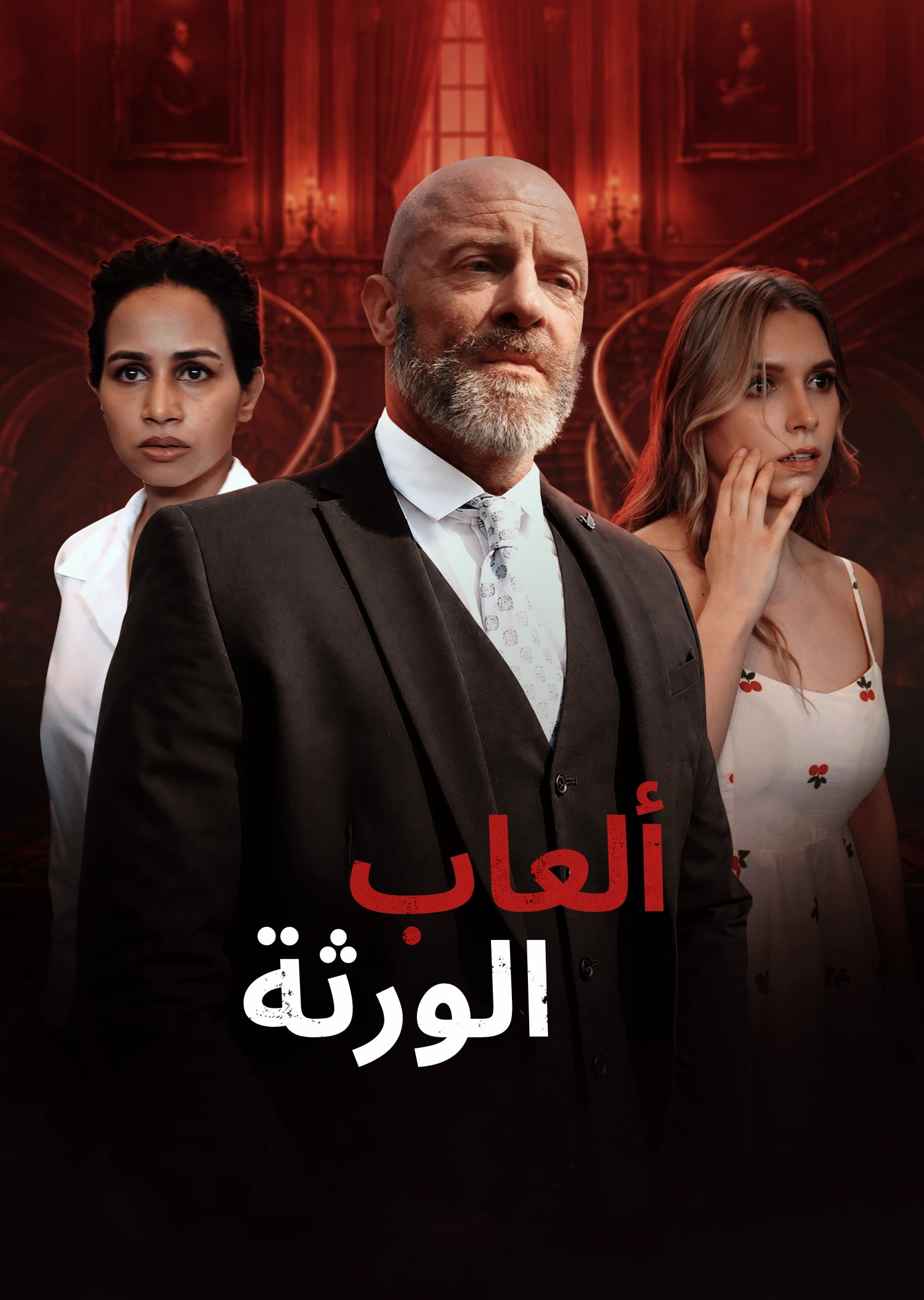 ألعاب الورثة
