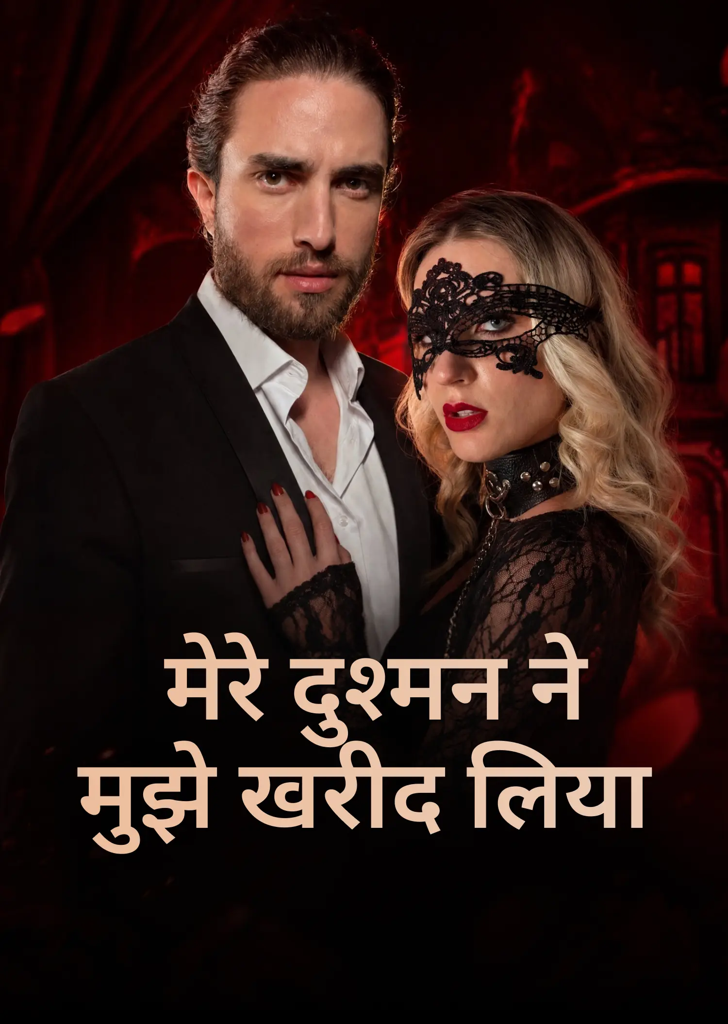 मेरे दुश्मन ने मुझे खरीद लिया