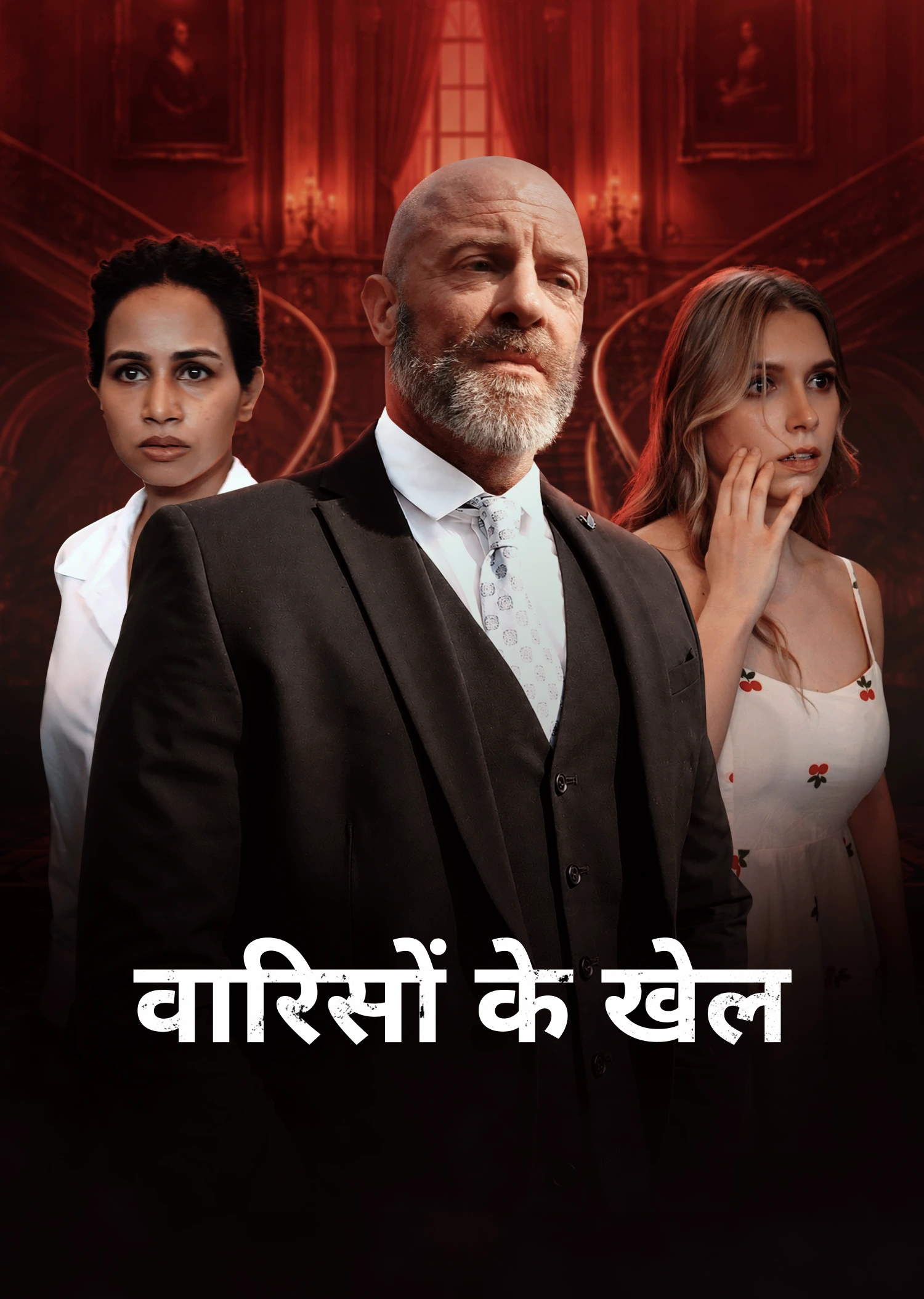 वारिसों के खेल