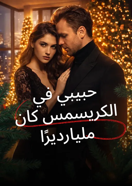 حبيبي في الكريسمس كان مليارديرًا