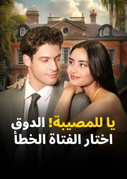 !اللعنة! اختار الدوق الفتاة الخطأ