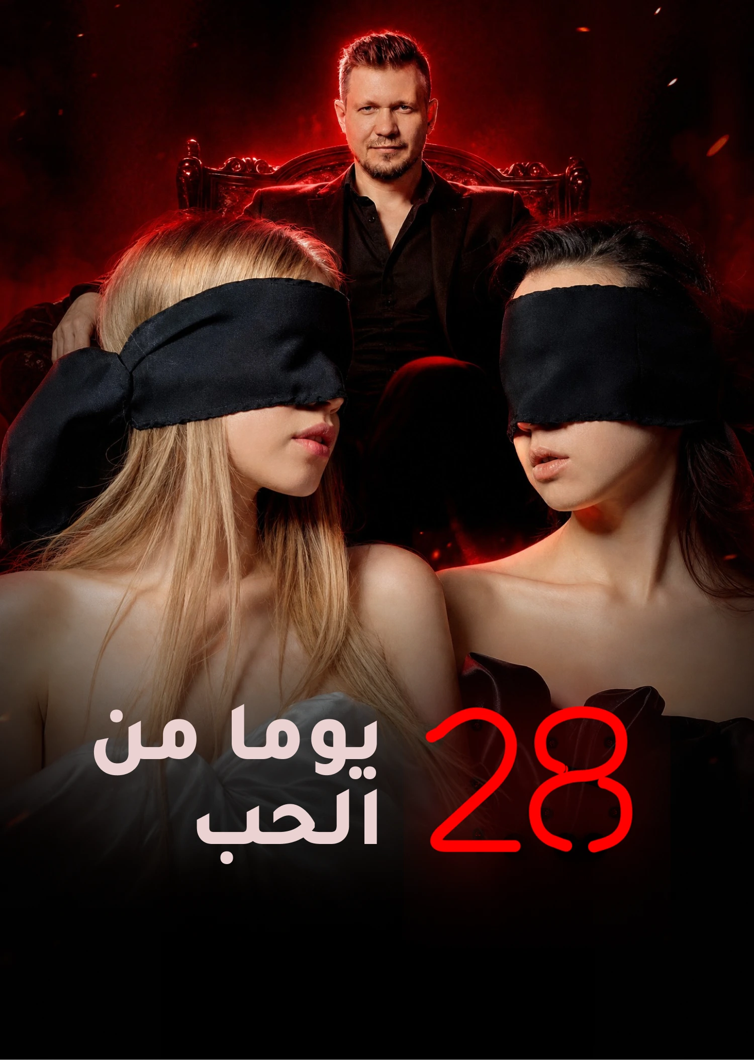 28 يوما من الحب